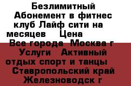 Безлимитный Абонемент в фитнес клуб Лайф сити на 16 месяцев. › Цена ­ 10 000 - Все города, Москва г. Услуги » Активный отдых,спорт и танцы   . Ставропольский край,Железноводск г.